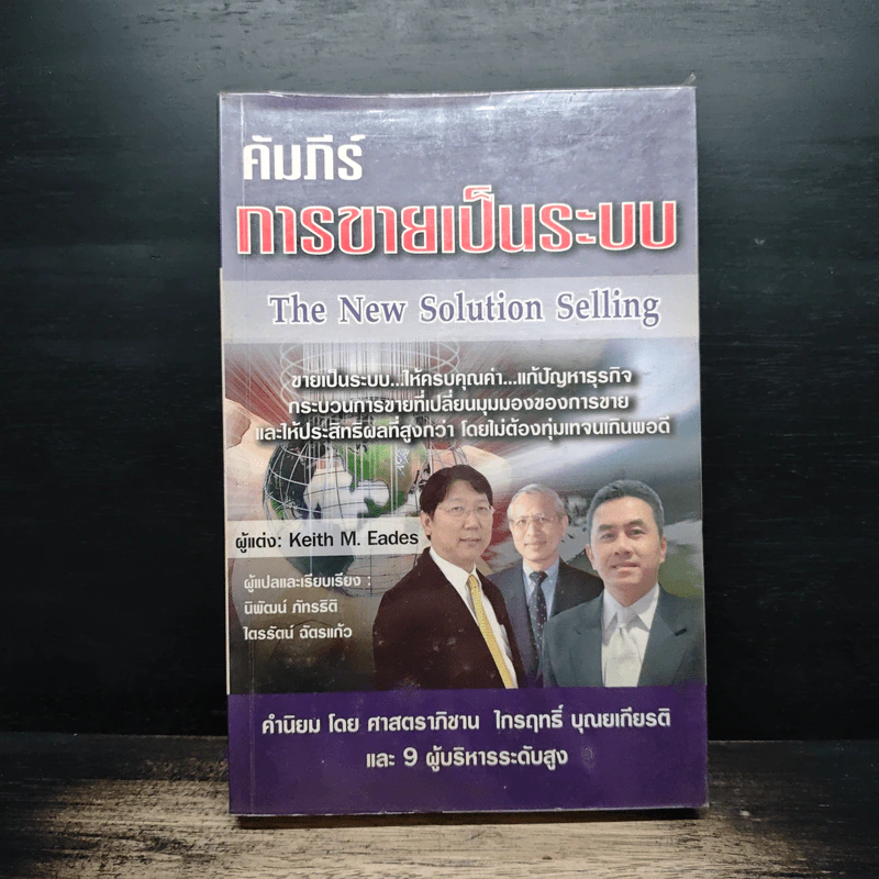 คัมภีร์การขายเป็นระบบ The New Solution Selling - Keith M. Eades รูปที่ 1