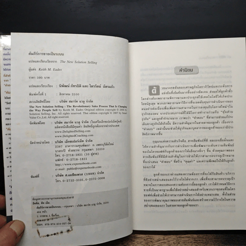 คัมภีร์การขายเป็นระบบ The New Solution Selling - Keith M. Eades รูปที่ 6