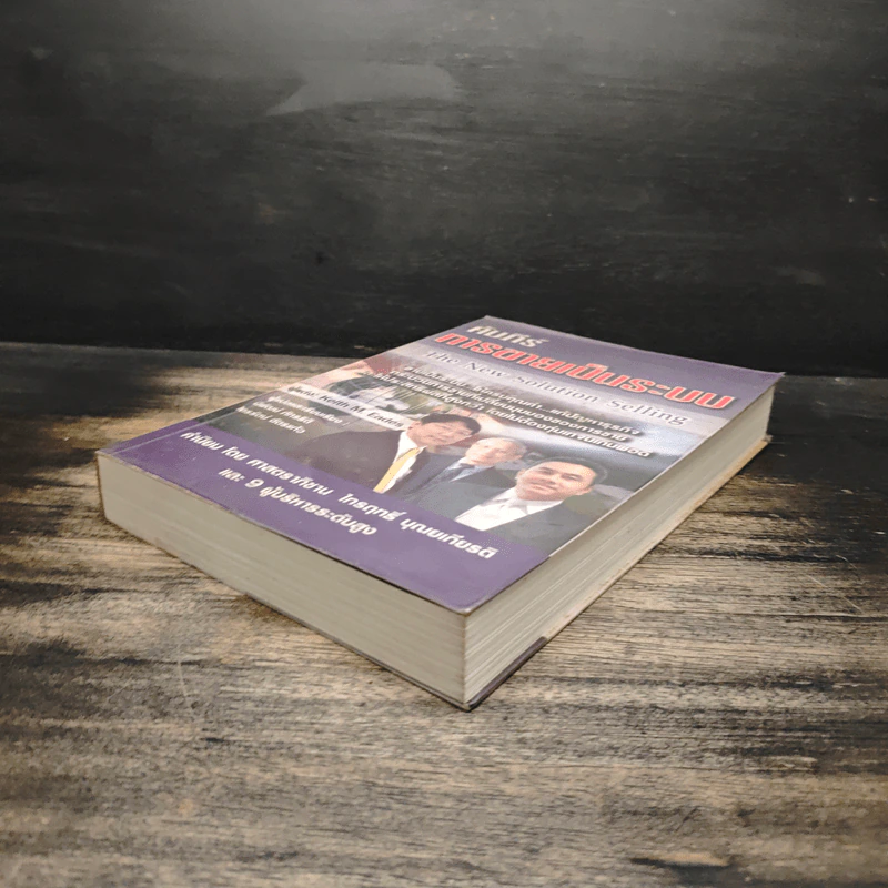 คัมภีร์การขายเป็นระบบ The New Solution Selling - Keith M. Eades รูปที่ 4