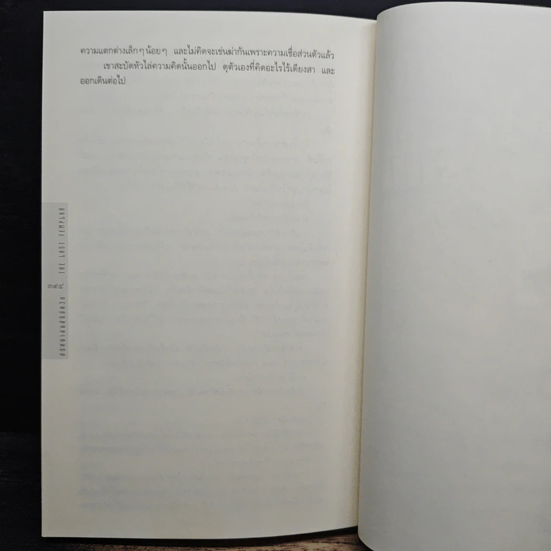 ปริศนาสมบัติอัศวิน The Last Templar - Raymond Khoury รูปที่ 9