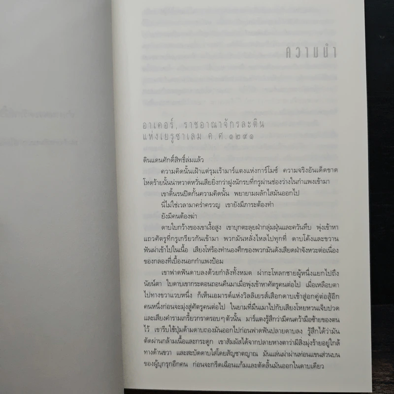 ปริศนาสมบัติอัศวิน The Last Templar - Raymond Khoury รูปที่ 7