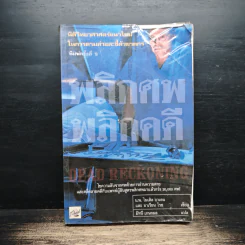 พลิกศพ พลิกคดี - น.พ.ไมเคิล บาเดน รูปที่ 1