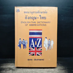 พจนานุกรมอักษรย่อ อังกฤษ-ไทย - สุนทร ประสารพจน์