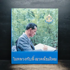 ในหลวงกับสิ่งแวดล้อมไทย รูปที่ 1