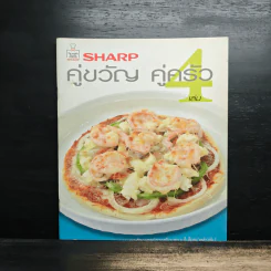 Sharp คู่ขวัญ คู่ครัว เล่ม 4