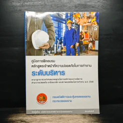 คู่มือการฝึกอบรม หลักสูตรเจ้าหน้าที่ความปลอดภัยในการทำงาน ระดับบริหาร