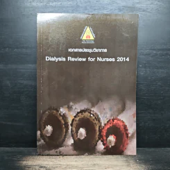 เอกสารประชุมวิชาการ Dialysis Review for Nurses 2014