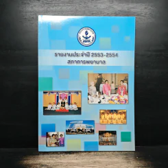 รายงานประจำปี 2553-2554 สภาการพยาบาล