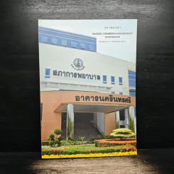 นครินทรศรี หนังสือที่ระลึกในพิธีเปิดอาคารนครินทรศรี สภาการพยาบาล