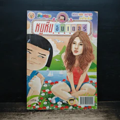 หนูหิ่น อินเตอร์ ฉบับที่ 167