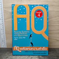 AQ พลังแห่งความสำเร็จ - Dr. Paul G. Stoltz