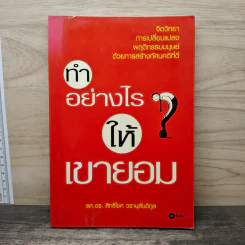 ทำอย่างไรให้เขายอม - รศ.ดร.สิทธิโชค วรานุสันติกูล
