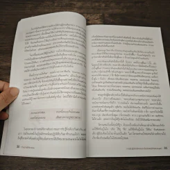 ทำอย่างไรให้เขายอม - รศ.ดร.สิทธิโชค วรานุสันติกูล รูปที่ 10