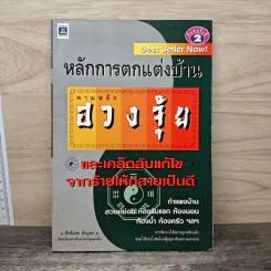 หลักการตกแต่งบ้าน ตามหลักฮวงจุ้ย และเคล็ดลับแก้ไขจากร้ายให้กลายเป็นดี - ศักดิเดช ถิรบุตร รูปที่ 1