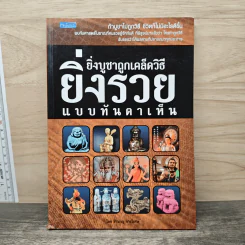 ยิ่งบูชาถูกเคล็ดวิธียิ่งรวยแบบทันตาเห็น - ชำนาญ การวิเศษ