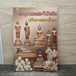 หลักบูชาพระประจำวันเกิด เสริมดวงชะตามั่นคง - พ.สุวรรณ รูปที่ 1