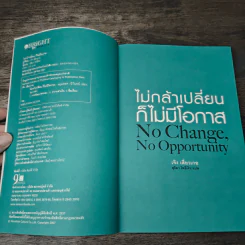 ไม่กล้าเปลี่ยน ก็ไม่มีโอกาส No Change, No Opportunity - เจิง เสี่ยวเกอ รูปที่ 6