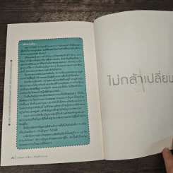 ไม่กล้าเปลี่ยน ก็ไม่มีโอกาส No Change, No Opportunity - เจิง เสี่ยวเกอ รูปที่ 10