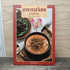 อาหารรสวิเศษ ตำรับดั้งเดิม - ประยูร อุลุชาฎะ