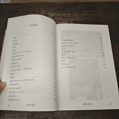 ชิมไป บ่นไป - สมัคร สุนทรเวช รูปที่ 7
