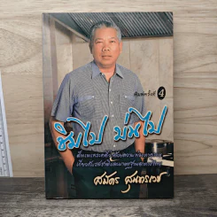 ชิมไป บ่นไป - สมัคร สุนทรเวช