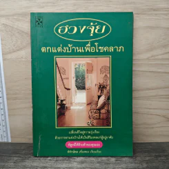ฮวงจุ้ย ตกแต่งบ้านเพื่อโชคลาภ - พิทักษ์พล เที่ยงทอง