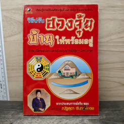 วิธีปรับฮวงจุ้ยบ้านให้พร้อมอยู่ - ณัฐสุดา จันทนยิ่งยง