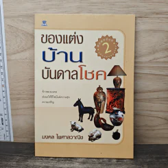 ของตกแต่งบ้านบันดาลโชค - มงคล ไพศาลวาณิช รูปที่ 1
