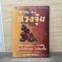 รวยด้วยฮวงจุ้ย - อาจารย์อัปสร อลังเงินตรา รูปที่ 1