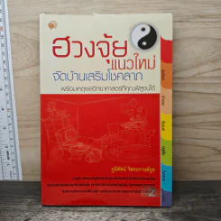 ฮวงจุ้ยแนวใหม่ จัดบ้านเสริมโชคลาภ