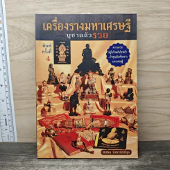 เครื่องรางมหาเศรษฐี บูชาแล้วรวย - ทศพล จังพานิชย์กุล รูปที่ 1