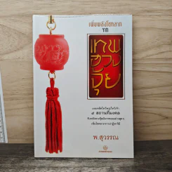 เพิ่มพลังโชคลาภจากเทพฮวงจุ้ย - พ.สุวรรณ