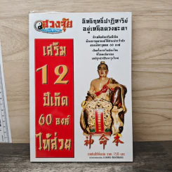 เสริม 12 ปีเกิด 60 องค์ไท้ส่วย
