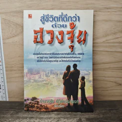 สู่ชีวิตที่ดีกว่าด้วย ฮวงจุ้ย - อำนวยชัย ปฏิพัทธ์เผ่าพงศ์
