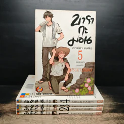 บารากะมอน เกาะมีฮา คนมีเฮ เล่ม 1-5 - Satsuki Yoshino