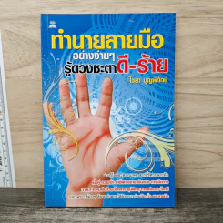 ทำนายลายมืออย่างง่ายๆ รู้ดวงชะตาดี-ร้าย - ไชยา บุญพิทักษ์ รูปที่ 1