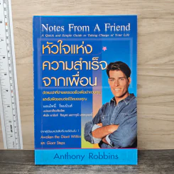 หัวใจแห่งความสำเร็จจากเพื่อน - Anthony Robbins รูปที่ 1
