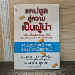 แคปซูลสู่ความเป็นผู้นำ - เคน แบลนชาร์ด, มาร์ก มุชนิค