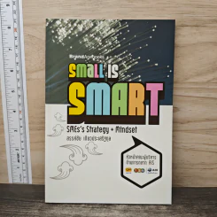 Small is Smart SMEs's Strategy + Mindset - สรรค์ชัย เตียวประเสริฐกุล รูปที่ 1