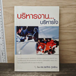 บริหารงาน...บริหารใจ - ดร.วรภัทร์ ภู่เจริญ