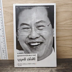 มุมมองจากประสบการณ์ บุญคลี ปลั่งศิริ