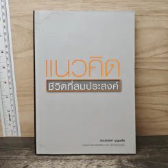 แนวคิดชีวิตที่สมประสงค์ - สมประสงค์ บุญยะชัย รูปที่ 1