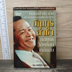 กลยุทธ์ วิสัยทัศน์ เคล็ดลับ บัณฑูร ล่ำซำ - ธนาวัฒน์ ทรัพย์ไพบูลย์