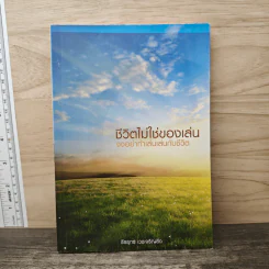 ชีวิตไม่ใช่ของเล่น จงอย่าทำเล่นเล่นกับชีวิต - ธีรยุทธ เวชเจริญยิ่ง