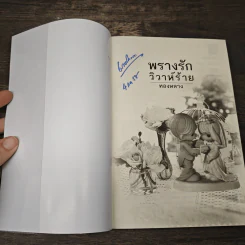 พรางรักวิวาห์ร้าย - ทองหลาง รูปที่ 6