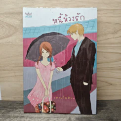หนี้ห้วงรัก - ลานไพลิน