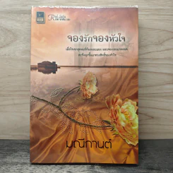 จองรักจองหัวใจ - มณีกานต์ รูปที่ 1