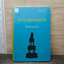 ประกาศิตแห่งหัวใจ - Neananok