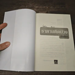 ซาตานติดบ่วง - ภัณธิชา รูปที่ 6
