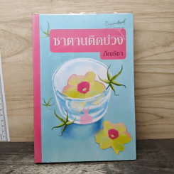 ซาตานติดบ่วง - ภัณธิชา รูปที่ 1